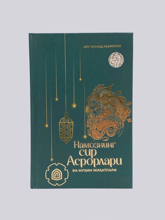 Намознинг сир асрорлари ва муҳим жиҳатлари. Абу Ҳомид Ғазолий - 