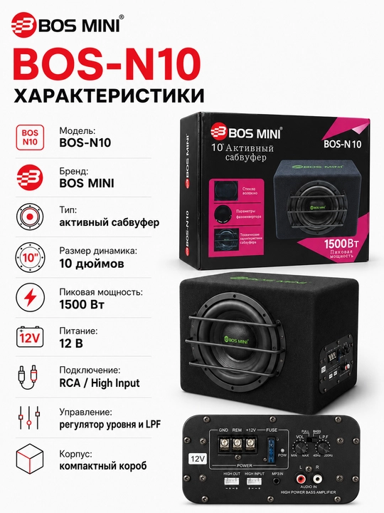 BOS-MINI BOS-N10 faol avtomobil sabvuferi, 10 dyuym, 1500 Vt