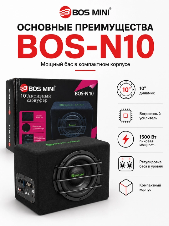 BOS-MINI BOS-N10 faol avtomobil sabvuferi, 10 dyuym, 1500 Vt