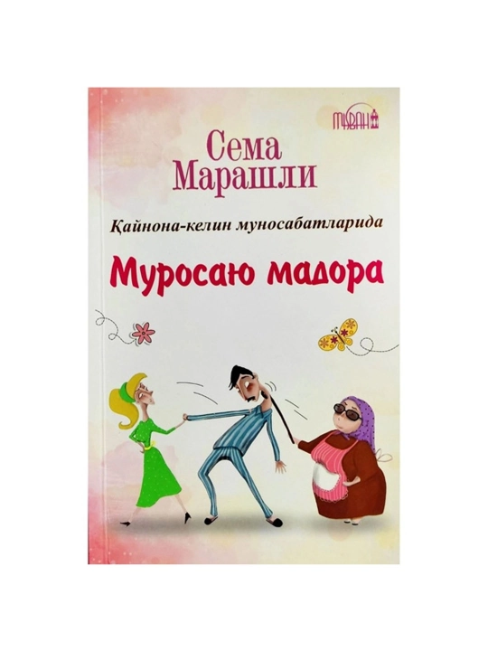 Qaynona-kelin munosabatlarida murosayu madora, Sema Marashli - 