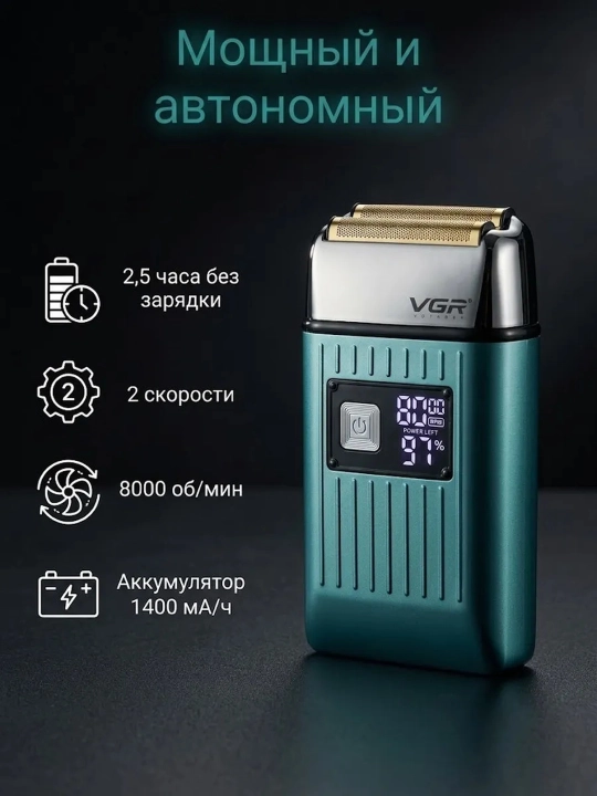 Электробритва мужская VGR шейвер аккумуляторный, беспроводной