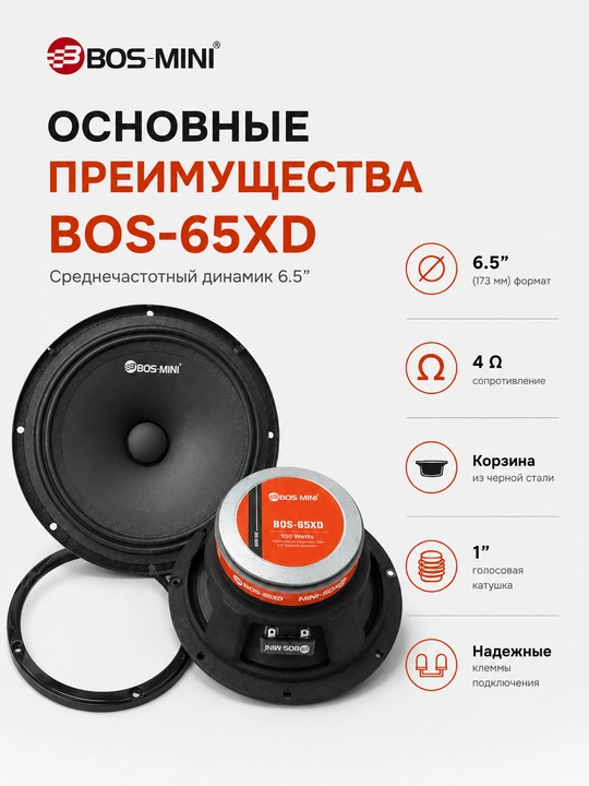 Среднечастотный динамик BOS-MINI BOS-65XD 6,5″, 260 Вт, 4 Ом