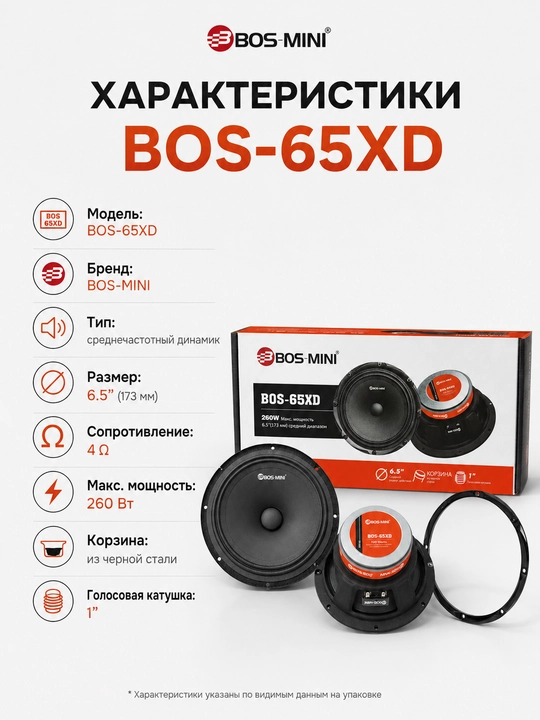 Среднечастотный динамик BOS-MINI BOS-65XD 6,5″, 260 Вт, 4 Ом