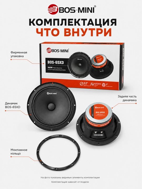 Среднечастотный динамик BOS-MINI BOS-65XD 6,5″, 260 Вт, 4 Ом