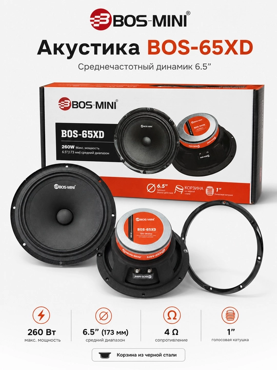 Среднечастотный динамик BOS-MINI BOS-65XD 6,5″, 260 Вт, 4 Ом