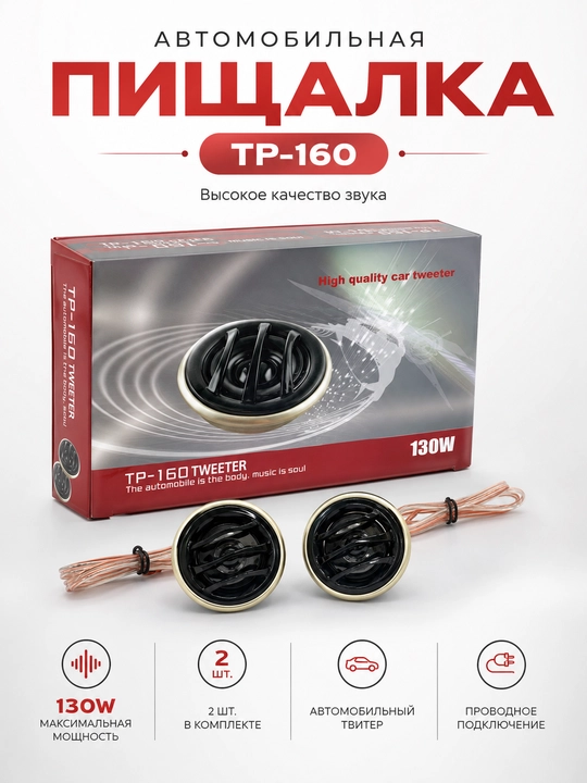 Автомобильные твитеры без бренда TP-160, 130 Вт, комплект 2 шт - 