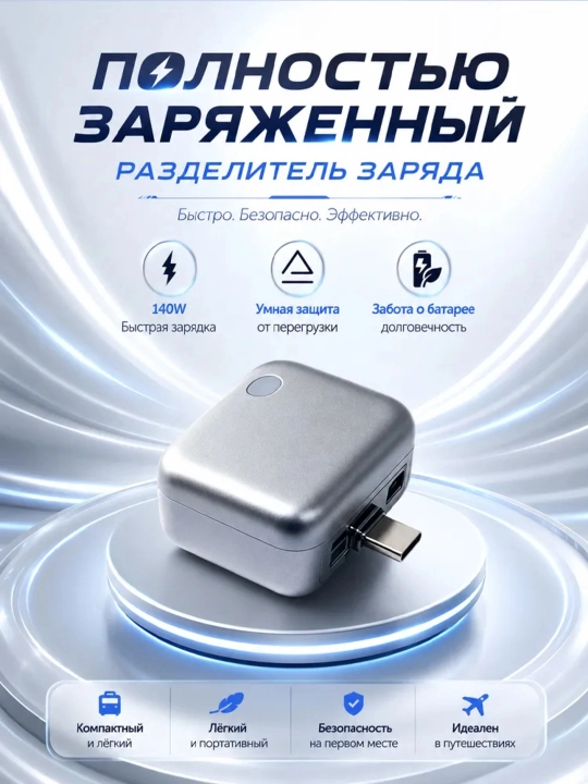 Умный Type-C адаптер 140W с автоотключением, PD/QC быстрая зарядка и защита батареи - 