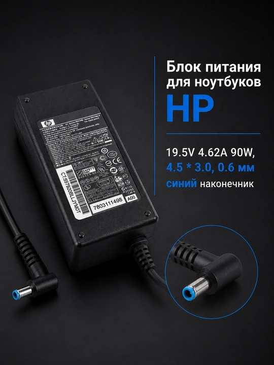 Noutbuklar uchun quvvat manbai HP 19.5V 4.62A 90W, 4.5 * 3.0, 0.6 mm kuk uch - 