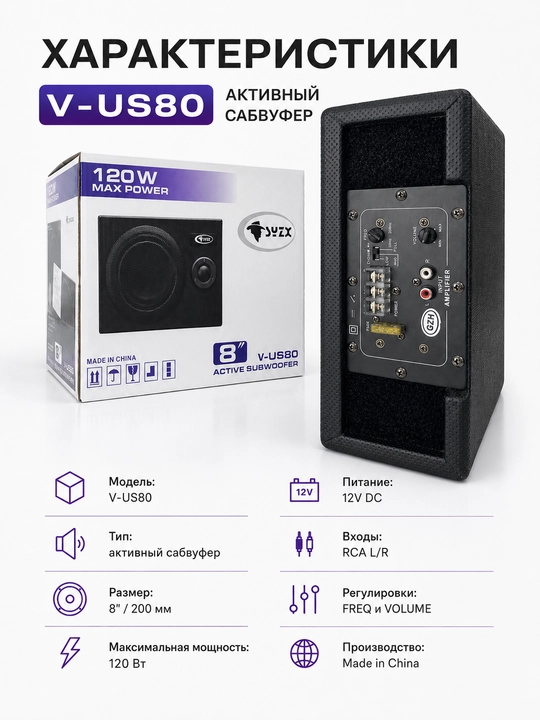 Активный автомобильный сабвуфер V-US80, 8 дюймов, 120 Вт