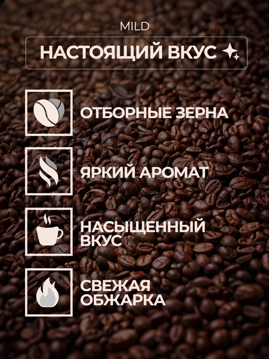 Кофе в зернах ROSTY Mild, 80% арабика 20% робуста, средняя обжарка, 1 кг