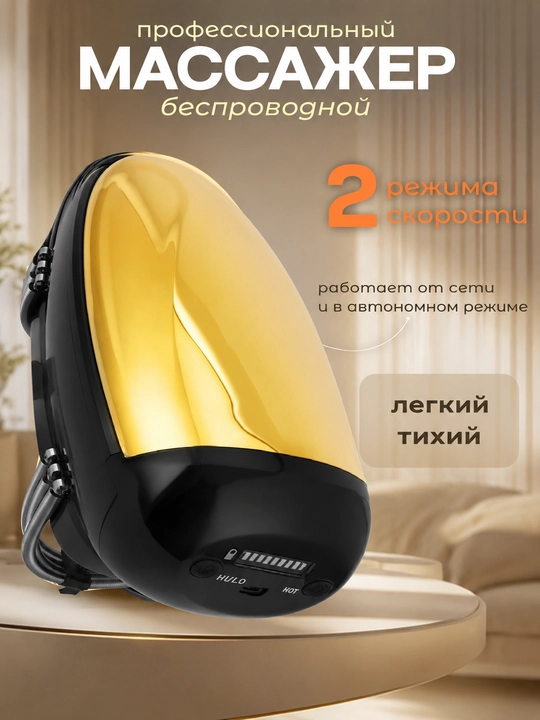 Профессиональный беспроводной массажер  для лица, шеи и плеч, две скорости - 