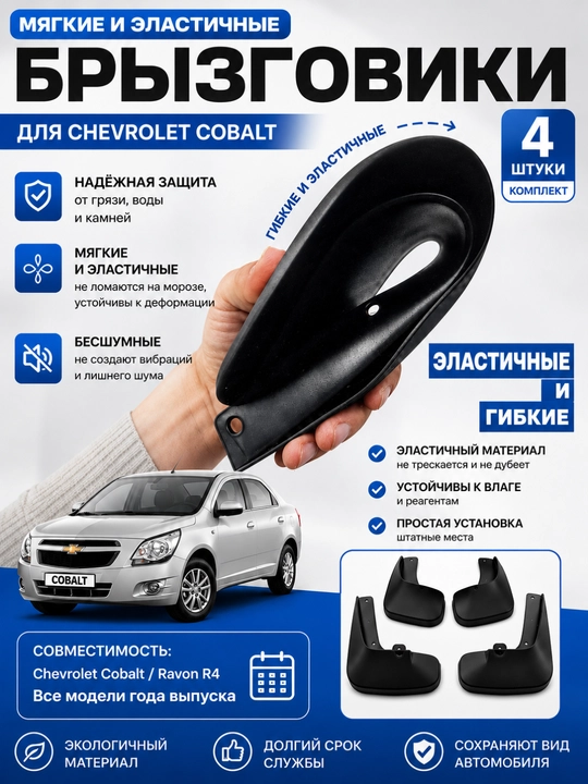 Chevrolet /Ravon Cobalt purkagichlari, 4 dona, loy va toshlardan himoya