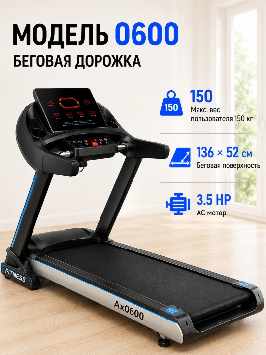 Беговая дорожка Ax 0600 / 0601 / 640, 3.5 HP, до 150 кг, 1-20 км/ч - 