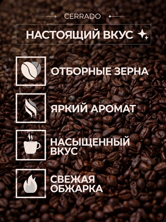 Кофе в зернах ROSTY Cerrado, 100% арабика, Бразилия, средняя обжарка, 1 кг