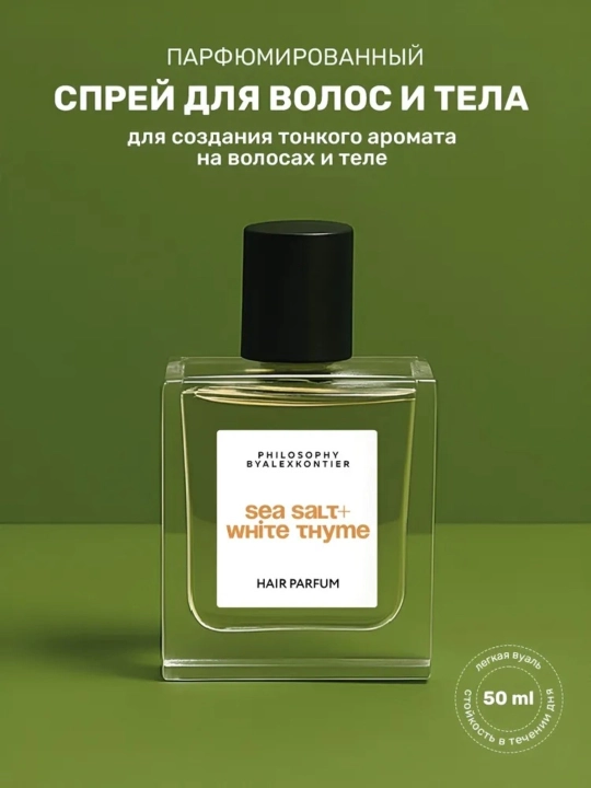 Парфюмированный спрей для волос Philosophy by Alex Kontier sea salt + white thyme 50 мл - 