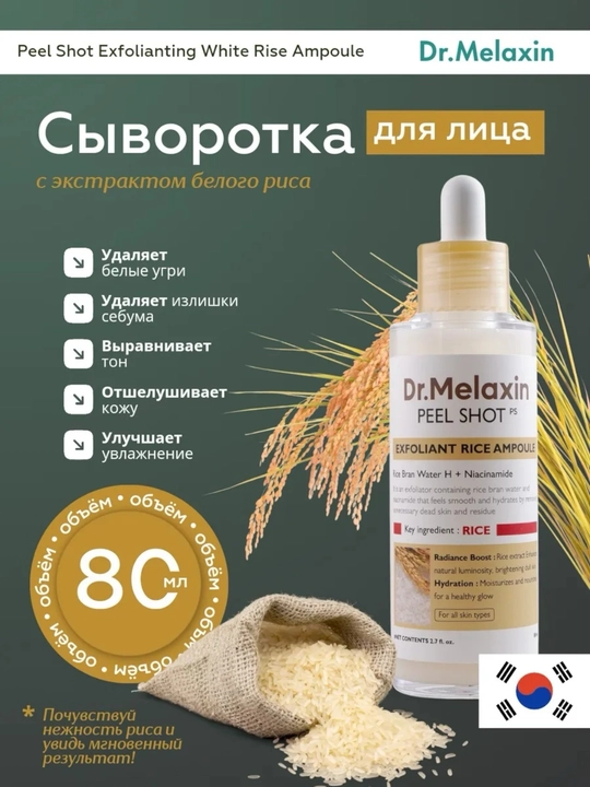 Сыворотка для лица Dr.Melaxin Peel Shot Exfoliating с экстрактом белого риса, 80 мл - 