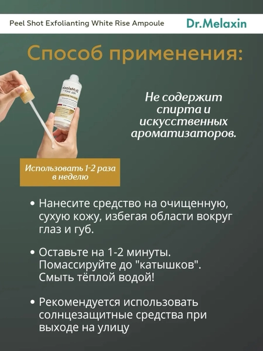 Сыворотка для лица Dr.Melaxin Peel Shot Exfoliating с экстрактом белого риса, 80 мл