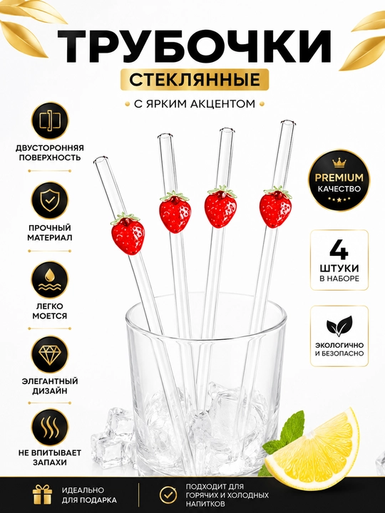 Экологичная трубка, стекло - 