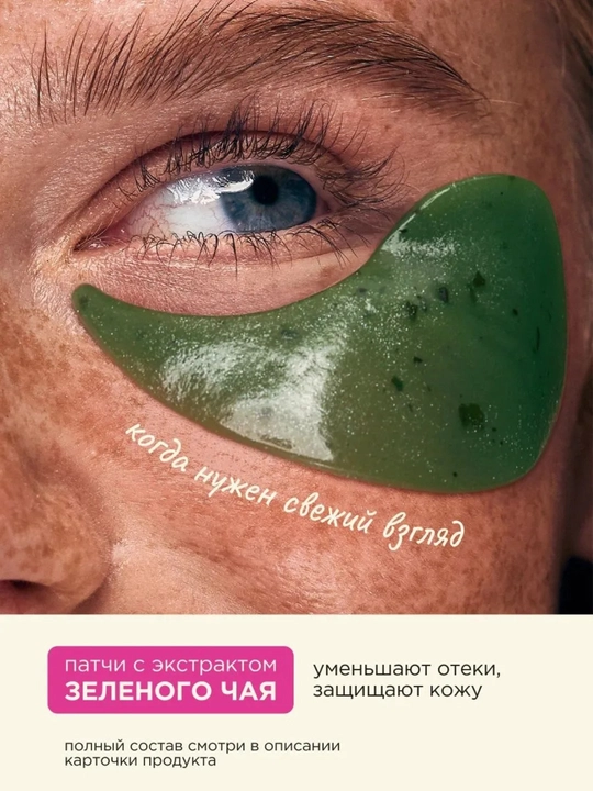 Патчи для глаз, гидрогелевые патчи, с зеленым чаем, увлажняющие патчи, патчи от отеков