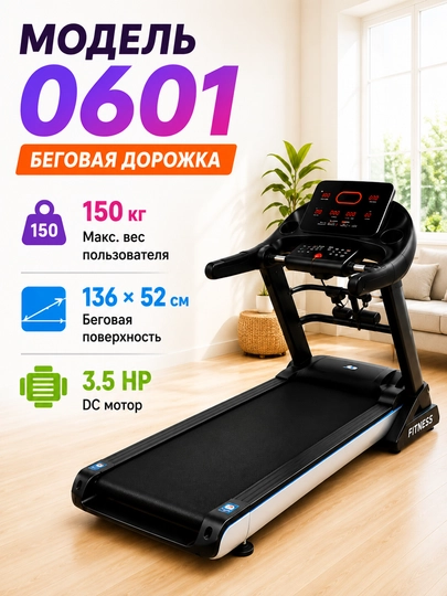 Беговая дорожка Ax 0600 / 0601 / 640, 3.5 HP, до 150 кг, 1-20 км/ч - 