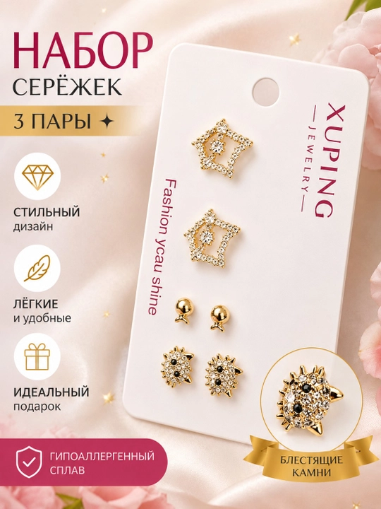 Детские серьги Xuping, гвоздики, набор 3 пары, золотистые, гипоаллергенные, для девочек  - 