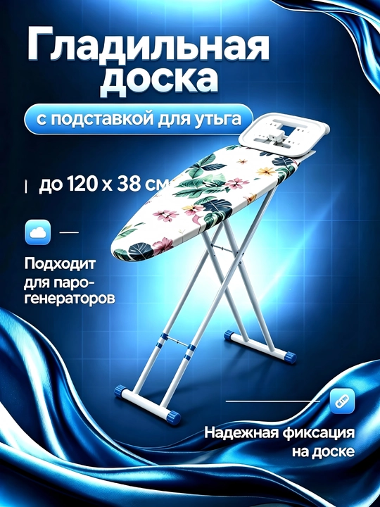 Гладильная доска подставкой для утюга, с регулировкой высоты - 
