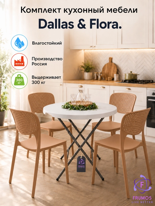 Dallas & Flora mebel to'plami stol + stullar 300 kg gacha, taxlanadi namlikka chidamli - 