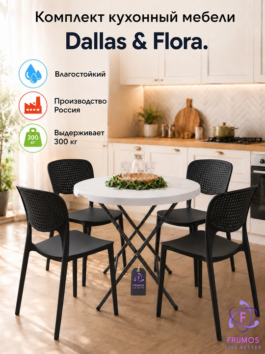 Dallas & Flora mebel to'plami stol + stullar 300 kg gacha, taxlanadi namlikka chidamli - 