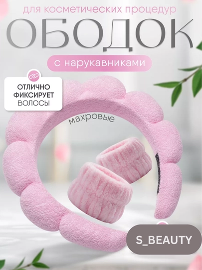 Ободок для макияжа и умывания с нарукавниками, махровый - 