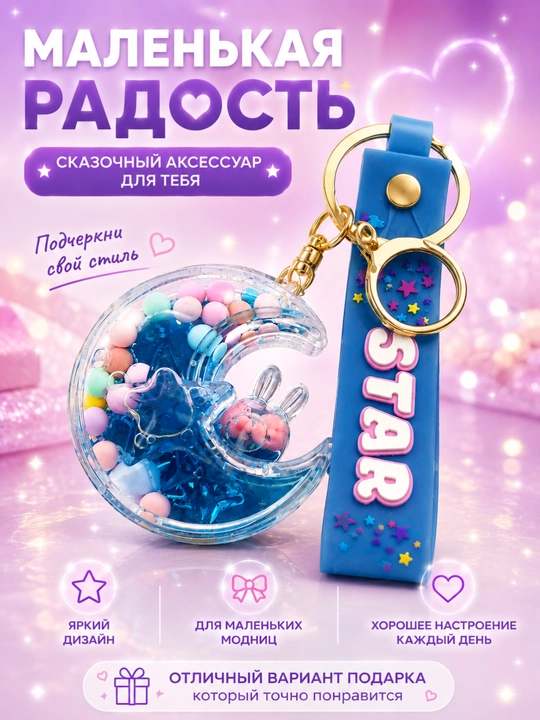 Брелок для ключей