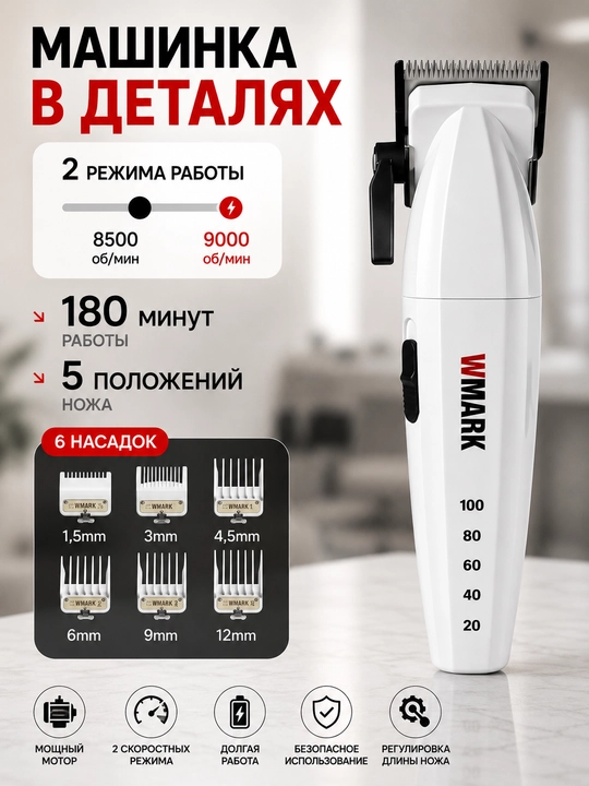 WMARK SPECTER — профессиональный набор для барберов, с высокой мощностью, точной стрижкой