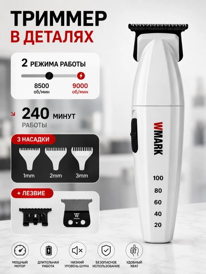 WMARK SPECTER — профессиональный набор для барберов, с высокой мощностью, точной стрижкой