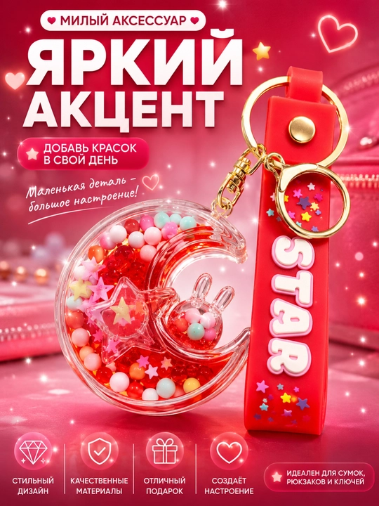 Брелок для ключей