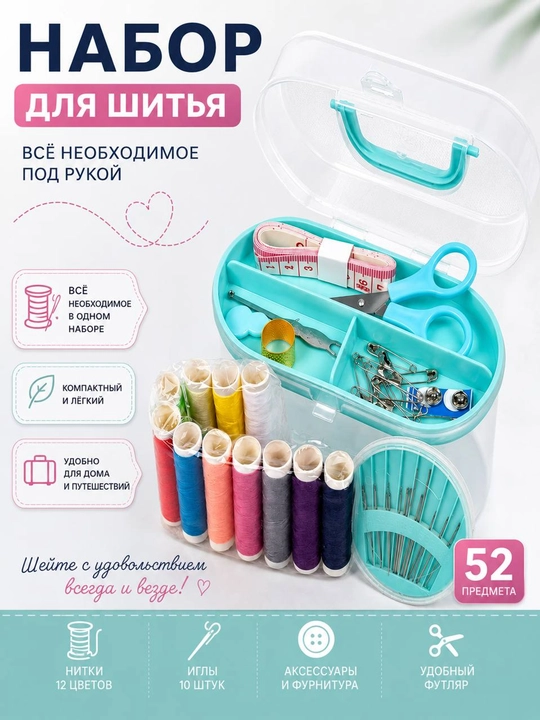 Швейный набор для шитья и творчества, иголки, нитки, сантиметр, наперсток, ножницы - 