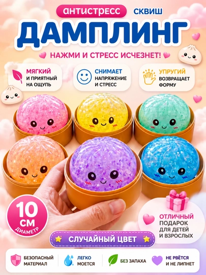 Антистресс сквиши, хинкали — детские игрушки — AII-XINKALI-РАЗНОЦВ