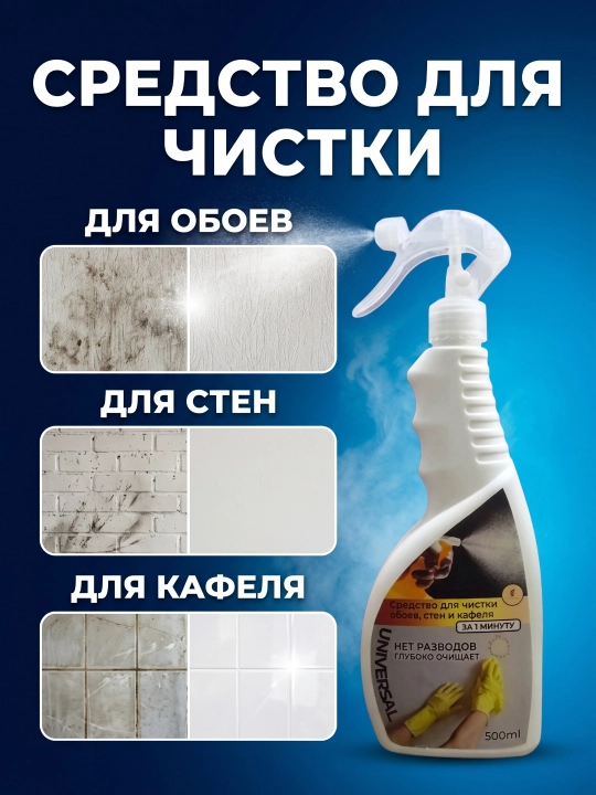 Средство для чистки UNIVERSAL – для обоев, стен и кафеля, быстрая очистка