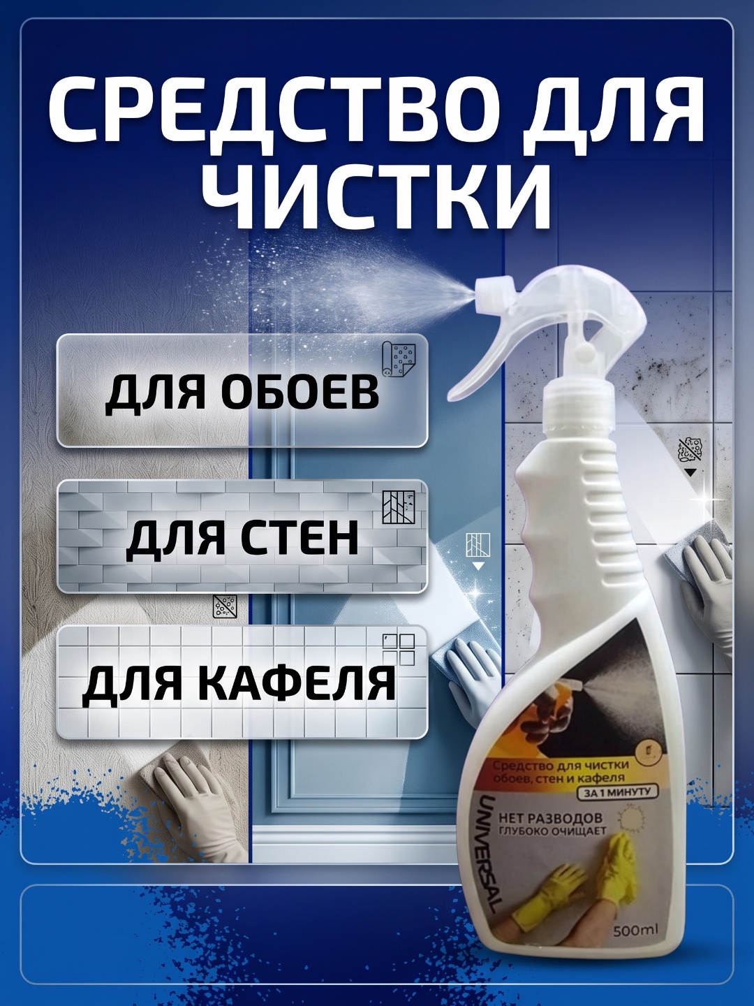 Средство для чистки UNIVERSAL – для обоев, стен и кафеля, быстрая очистка
