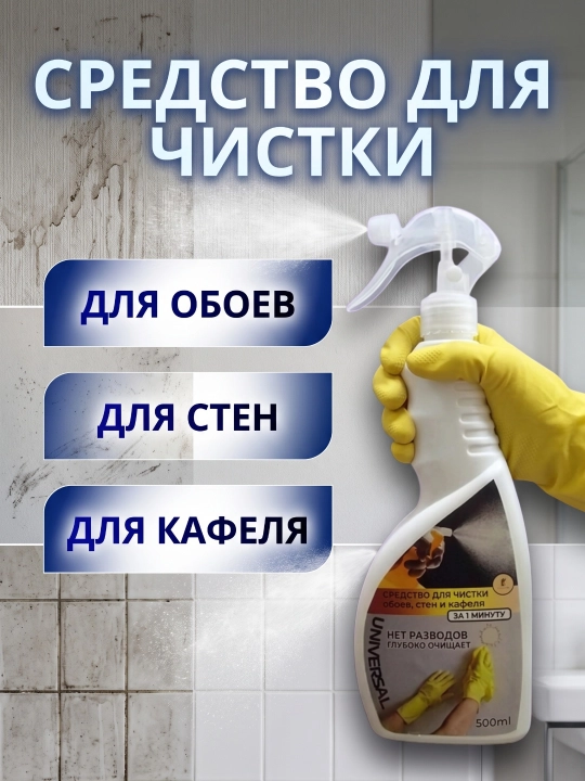 Средство для чистки UNIVERSAL – для обоев, стен и кафеля, быстрая очистка - 