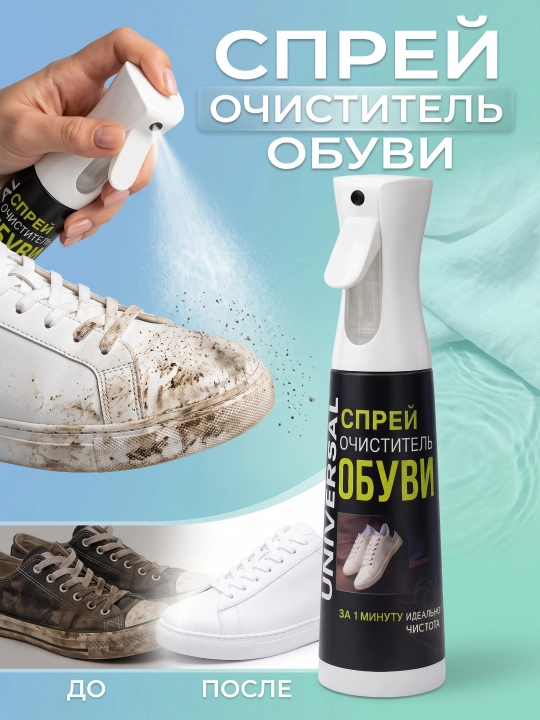 Спрей для чистки обуви – универсальное, быстрое и эффективное средство отбеливания