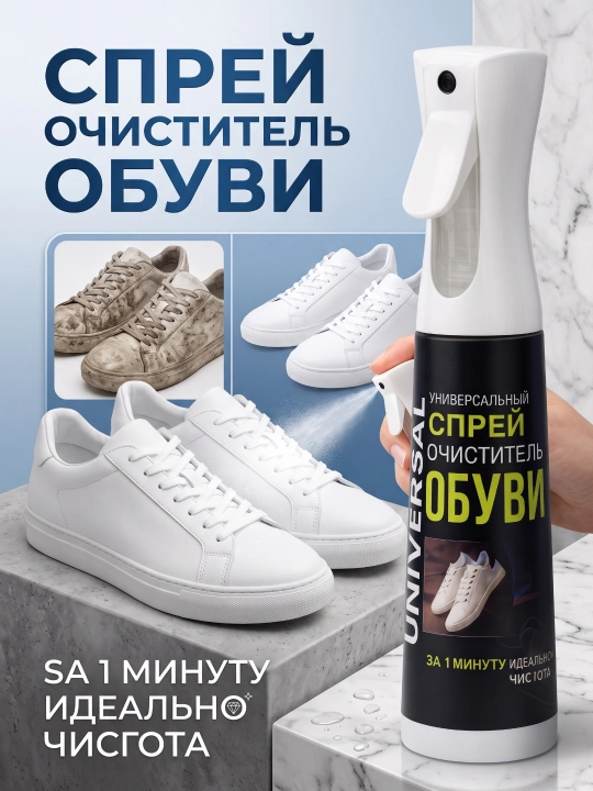 Спрей для чистки обуви – универсальное, быстрое и эффективное средство отбеливания