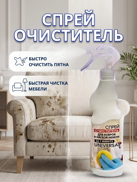 Спрей очиститель для ковров, мягкой мебели и текстиля за 1 минуту универсал быстрая чистка