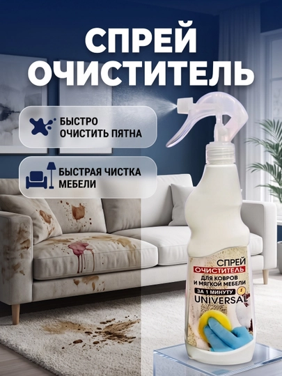 Спрей очиститель для ковров, мягкой мебели и текстиля за 1 минуту универсал быстрая чистка - 