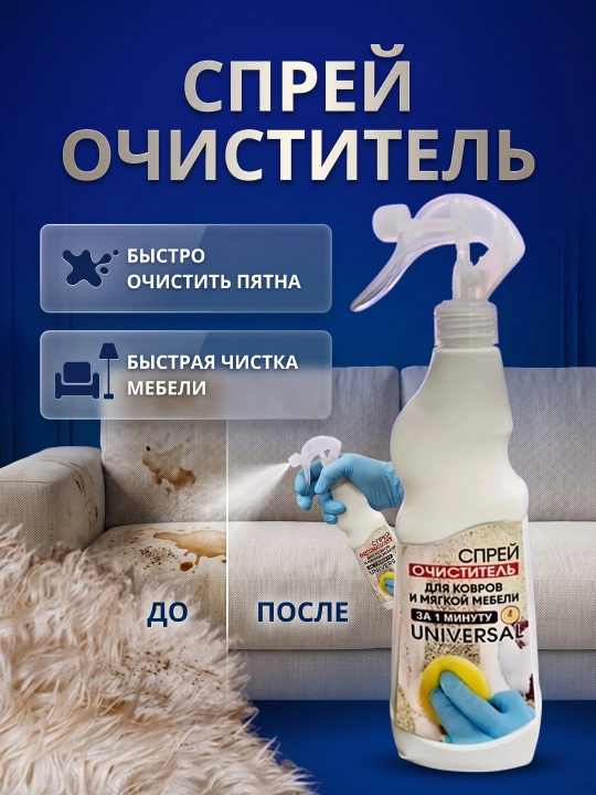 Спрей очиститель для ковров, мягкой мебели и текстиля за 1 минуту универсал быстрая чистка