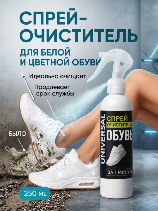 Oyoq kiyimlarini oqartiruvchi sprey, zamsh va oq oyoq kiyimlar uchun universal vosita - 
