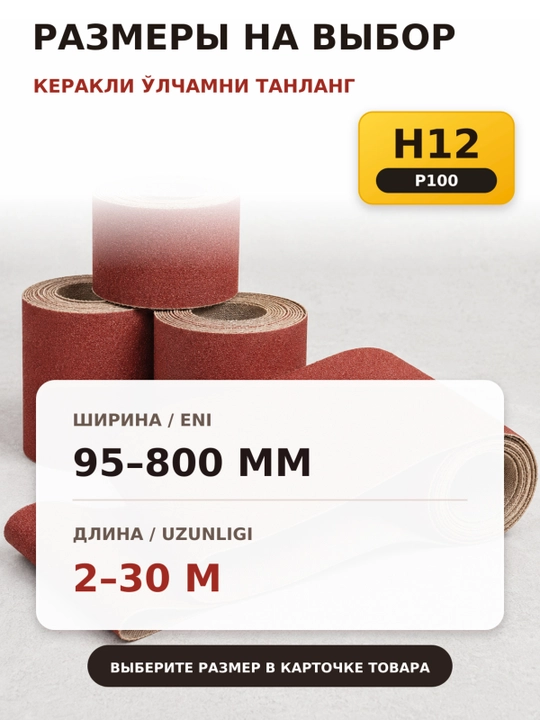 Mato asosidagi zımpara qog'ozi Н12/Р100 turli o'lchamda NAJDAK, Rossiyada ishlab chiqilgan