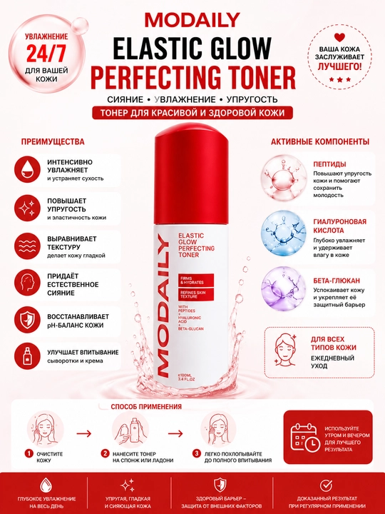 MODAILY Elastic Glow Perfecting Toner 100 мл – Увлажняющий и укрепляющий тонер для лица - 