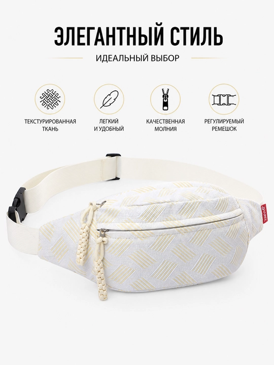 Сумка-бананка через плечо женская и мужская, поясная кросс-боди текстильная