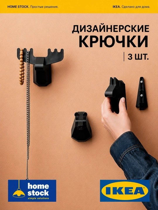 Крючки IKEA для ванной, кухни и прихожей, для ключей и одежды, 3 шт, декор ИКЕА