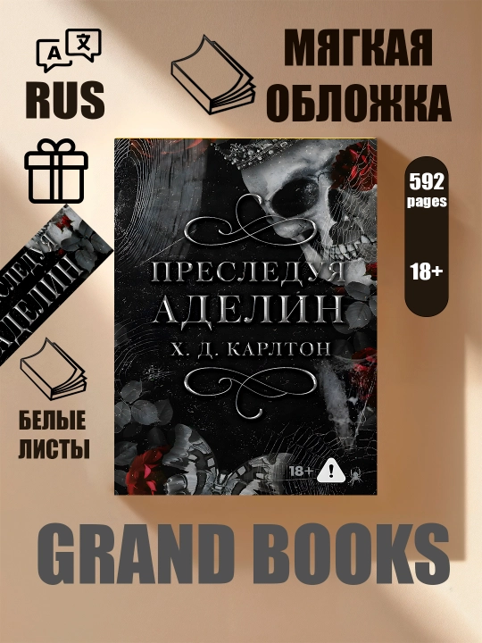 Преследуя Аделин, Охотясь на Аделин - 