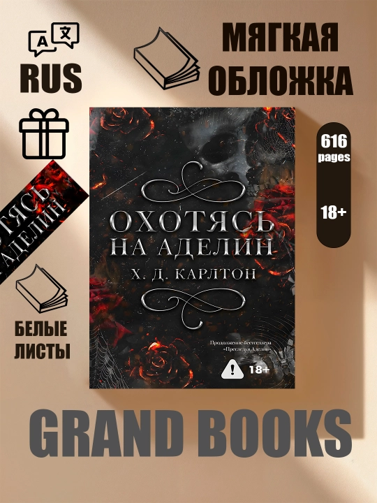 Преследуя Аделин, Охотясь на Аделин - 